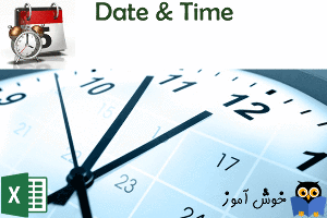 مقادیر تاریخ و زمان در اکسل (Date & Time) 