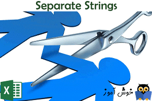 جدا کردن متن ها در اکسل (Separate Strings)