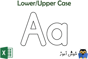 حروف کوچک و بزرگ در اکسل (Lower/Upper Case)