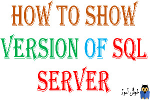 نمایش اطلاعات ورژن و Build و سایر مشخصات SQL Server