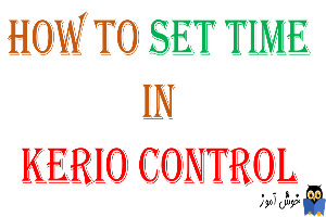 دوره آموزشی ویدئویی Kerio Control - نحوه تنظیم کردن زمان در کریو کنترل