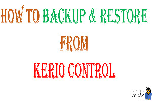 دوره آموزشی ویدئویی Kerio Control - نحوه تهیه Backup و Restore کردن