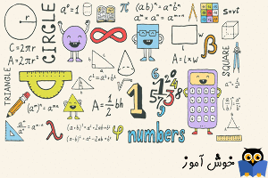 ده مفهوم کلیدی در ریاضی که نباید نادیده بگیرید