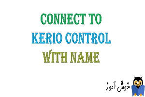 دوره آموزشی ویدئویی Kerio Control - ارتباط به کریو با استفاده از Name