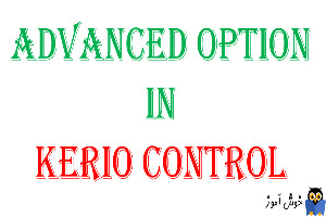 دوره آموزشی ویدئویی Kerio Control - تنظیمات Advanced Options در کریو کنترل