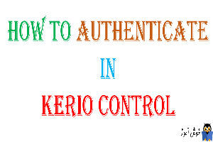 دوره آموزشی ویدئویی Kerio Control - نحوه Authenticate کردن کاربران توسط کریو