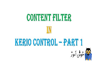 دوره آموزشی ویدئویی Kerio Control - آموزش Content Filter در کریو کنترل