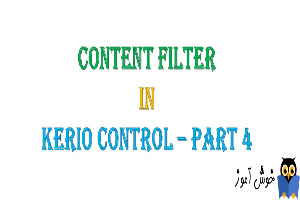 دوره آموزشی ویدئویی Kerio Control - آموزش Content Filter در کریو کنترل- بخش چهارم