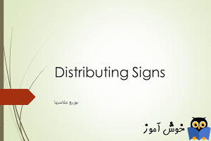 توزیع علامت ها (Distributing Signs)