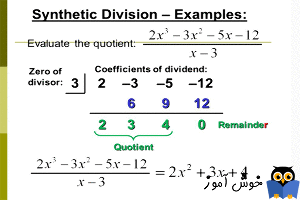 تقسیم مصنوعی (synthetic division)