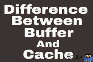 تفاوت بین Buffer و Cache چیست