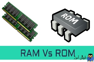 تفاوت بین RAM و ROM چیست