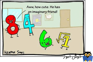 برخورد با اعداد موهومی (Imaginary Numbers)
