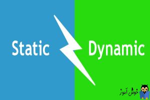 تفاوت بین Static route و Dynamic Route چیست