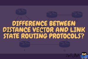 تفاوت الگوریتم های مسیریابی Distance vector و Link State