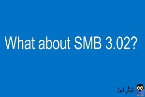 بهبودها و پیشرفته های موجود در SMB 3.0 و SMB 3.02
