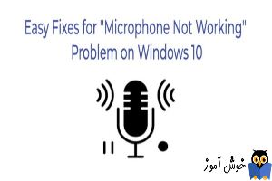بررسی علت کار نکردن میکروفون در ویندوز 