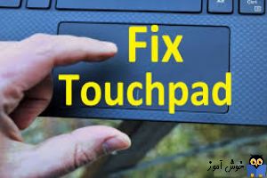 رفع مشکل کار نکردن Touchpad در لب تاپ HP