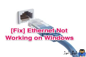 برطرف کردن مشکل کار نکردن کارت شبکه کابلی یا Ethernet