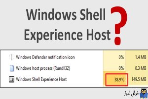 پردازش ShellExperienceHost.exe یا Windows Shell Experience Host در ویندوز چیست