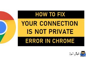 برطرف کردن ارور Your Connection is Not Private در مرورگر گوگل کروم