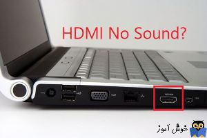 رفع مشکل پخش نشدن صدا در HDMI