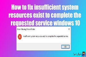 برطرف کردن خطای Insufficient System Resources Exist to Complete the Requested Service