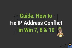 برطرف کردن مشکل IP Address Conflict در ویندوز