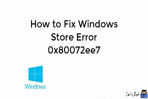 رفع ارور 0X80072EE7 در Windows store