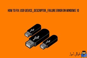 برطرف کردن مشکل device_descriptor_Request_failure برای درایورهای USB