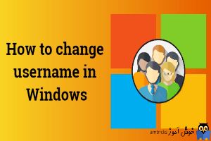 تغییر نام کاربری یا Username در تمام ویندوزها