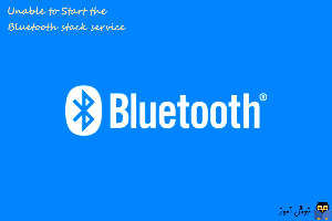 رفع ارور Unable to Start the Bluetooth stack service 