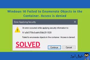 برطرف کردن پیغام Failed to Enumerate Objects in the Container. Access is denied هنگام تغییر مجوزها بری فایل و فولدرها در ویندوز