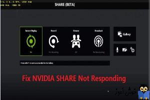 رفع ارور NVIDIA Share Not Responding