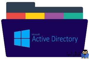 یافتن اشیاء در دیتابیس اکتیودایرکتوری(Find objects in Active Directory)
