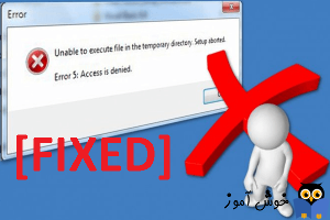رفع ارور  Unable to execute file in the temporary directory. Setup aborted Error 5: Access is denied