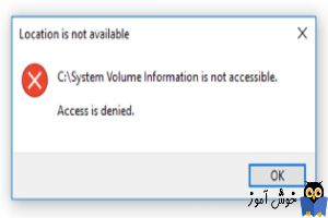 رفع ارور C:\System Volume Information is not accessible. Access is denied