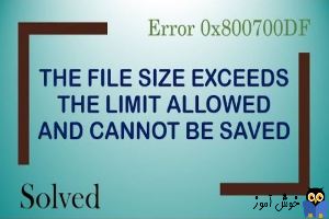 رفع ارور The file size exceeds the limit allowed and cannot be saved