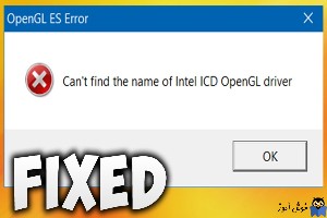 رفع ارور Can’t find the name of Intel ICD OpenGL driver