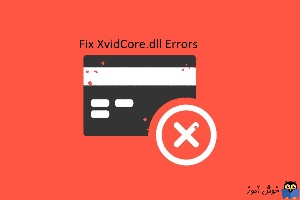 رفع ارورهای مربوط به فایل XvidCore.dll در ویندوز