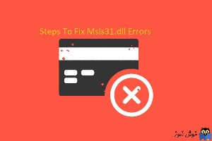 رفع ارورهای مربوط به فایل msls31.dll در ویندوز