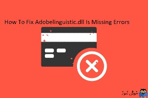 رفع ارورهای مربوط به فایل AdobeLinguistic.dll در ویندوز