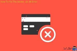 رفع ارورهای مربوط به فایل Adobe_air.dll در ویندوز