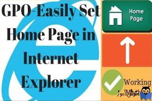 تنظیم کردن Home Page برای مرورگر Internet Explorer از طریق Group policy