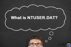 فایل NTUSER.DAT در ویندوز چیست و چه کاربردی دارد