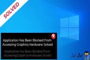 رفع ارور Application has been blocked from accessing Graphics hardware