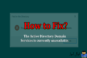 رفع ارور The Active Directory Domain Services is currently unavailable برای پرینتر
