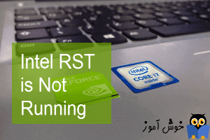 برطرف کردن پیغام Intel RST service is not running در ویندوز