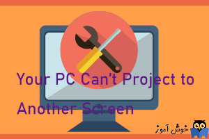 برطرف کردن پیغام Your PC can’t project to another screen