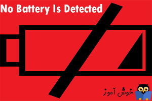 برطرف کردن مشکل No Battery Detected و شناسایی نشدن باتری در لب تاپ